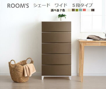 ROOM’S　ルームスシェード【ワイド】【5段チェスト】(組立式)/収納/組立家具