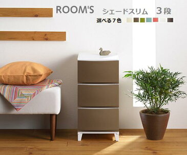 ROOM’S　ルームス　シェード　【スリム】【3段チェスト】(組立式)/組立収納家具/チェスト/リビング