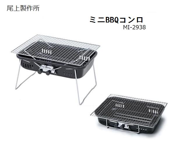 尾上製作所 ミニBBQコンロ 4〜5人用 MI-2938 /焼肉/レジャー/アウトドア/キャンプ/バーベキュー