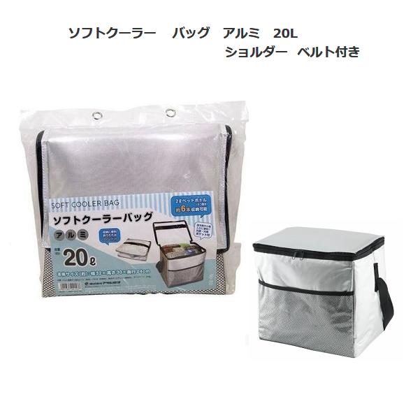 アサヒ興洋 ソフトクーラーバッグ アルミ 20L /保冷バッグ/行楽/運動会/キャンプ/アウトドア