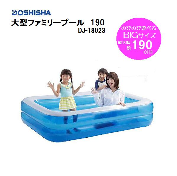 ドウシシャ　大型ファミリープール 188（DJ-18023）/家庭用プール/水遊び/A