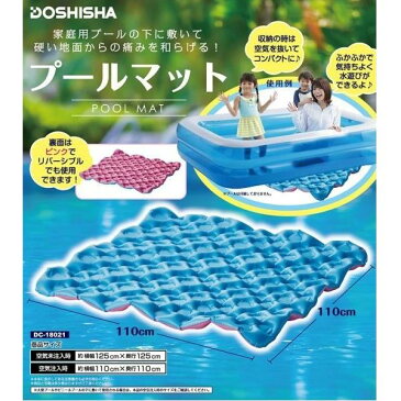【送料¥520】ドウシシャ プールマット ブルー 125cm【DC-18021】/下敷き マット /水遊び/