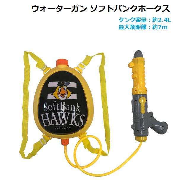 ウォーターガン 2.4L ソフトバンクホークス/リュックタイプ/SoftBank HAWKS/水鉄砲/水遊び/海/プール/公園/ウォーターサバゲー