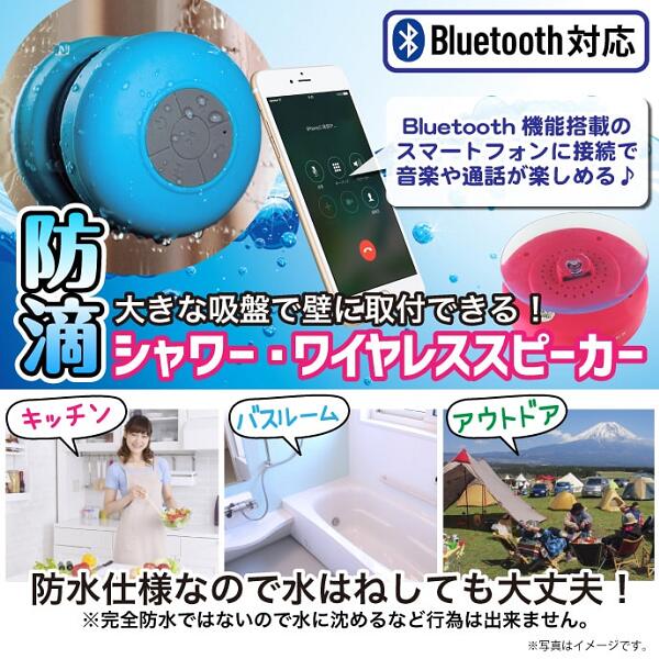 防滴 シャワー・ワイヤレススピーカー HAC1649/Bluetooth/音楽/お風呂/車/ハンズフリー/通話/アウトドア