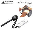 【送料無料】CAPTAINSTAG ファイヤー スターター/UG-3257/アウトドア/T