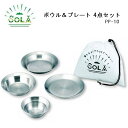 楽天あきんど ナカシマカクセー SOLA　Relax ボウル＆プレート　4点セット/PP-10/アウトドア用品/T