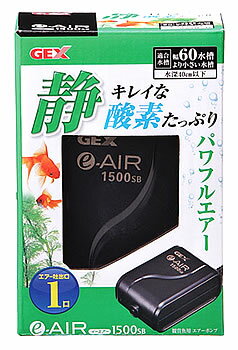 【イーエアー1500SBの商品詳細】 ●エアーポンプ内部の音を逃がさない特殊密閉構造 ●シングルタイプ ●吐出量：約1000cc／分 ●適応水槽：水深40cm以下の水槽（一般的な45〜60cmサイズの水槽） 【原産国】 　中国 【発売元、製造元、輸入元又は販売元】 　GEX(ジェックス) ※リニューアルに伴い、パッケージ・内容等予告なく変更する場合がございます。予めご了承ください。 ※店舗併用販売の為ご注文タイミングにより在庫切れの場合がございます。