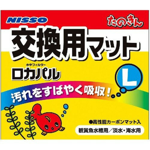 ■ニッソー 水中フィルター ロカパル Lサイズ 交換マット