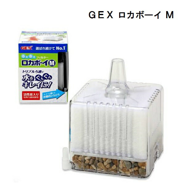 楽天市場 ｇｅｘ ロカボーイｍ 水槽用 水中フィルター 投げ込み式フィルター あきんど ナカシマ