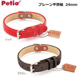 ペティオ プレーン平首輪 24mm/首輪/ペット用品/T