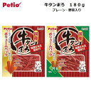 ペティオ　牛タンまろ　180g/プレーン/野菜入り/犬/ペット用品/T