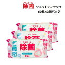 アルコール除菌 ウエットティッシュ 60枚×3個パック/セット/掃除/たっぷり使える/除菌/使い捨て/ティッシュ/ふきん 1