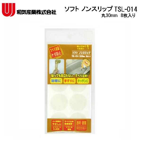 WAKI ソフト ノンスリップ　8枚入り TSL-014/丸30mm/スベリ対策/ケガ防止/介護用品/階段/和気産業/T