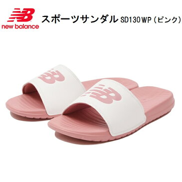 new balance ニューバランス スポーツサンダル SD130/シャワーサンダル/ビーチサンダル/男女兼用/軽量/ペア/バーベキュー/海