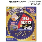 三陽金属 刈払機用チップソー ブルーシャーク 255mm×36P/草刈り/農業/T