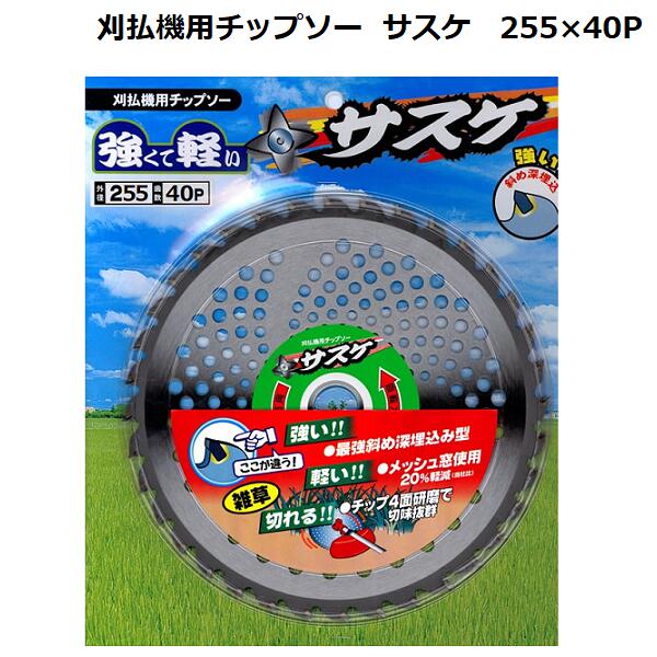 タナカマイスター チップソー サスケ 255mm×40P/草刈り/農業