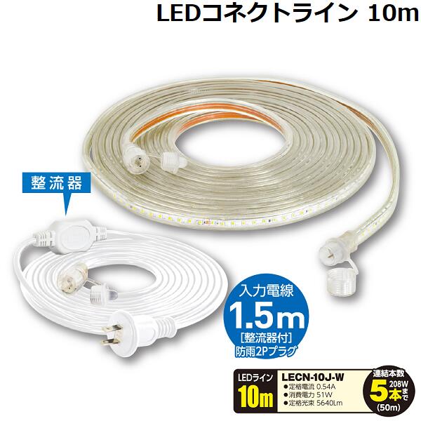 【送料無料】日動工業 LEDコネクトライン 10m LECN-10-W/照明/イルミネーション/H