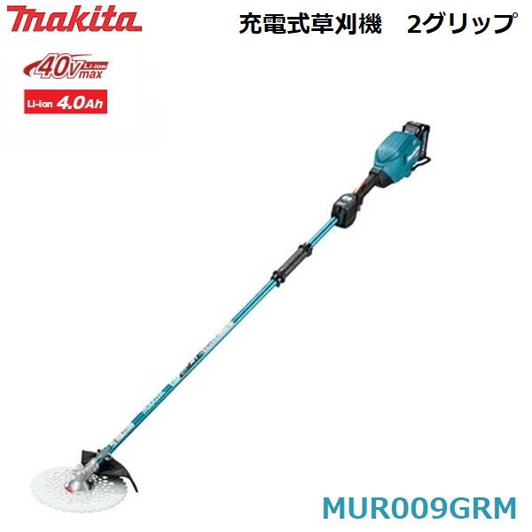 【送料無料・一部地域を除く】マキタ 充電式草刈機 2グリップ MUR009GRM/刈払機/草刈り機/M