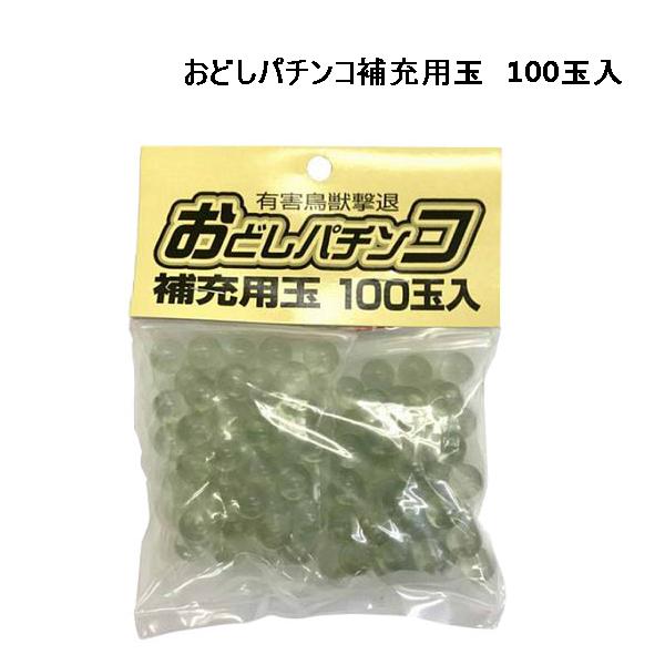 【送料￥370】コアミ　おどしパチンコ補充用玉/100玉入り/有害鳥獣撃退