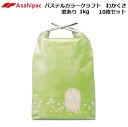 アサヒパック　米袋　パステルカラークラフト　わかくさ　1kg用　10枚セット/ひも付き/角底/TA