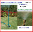 セフティー3 ガーデンミストクーラー 差し込みタイプ 伸縮式 85cm~155cm 1口霧噴霧 SGMC-5