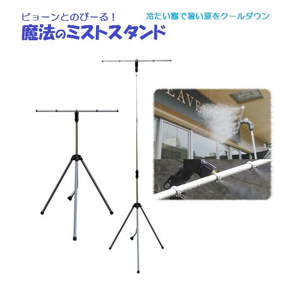 【送料無料・一部地域を除く】タイショー産業 ビョーンとのびーる 魔法のミストスタンド /熱中症対策/ ...