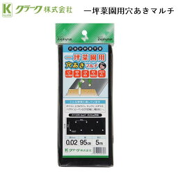 【送料無料！】クラーク 一坪菜園用穴あきマルチ 2列/園芸用品/T