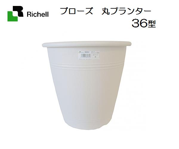 リッチェル ブローズ丸プランター ホワイト 36型/植木鉢/大型/寄せ植え