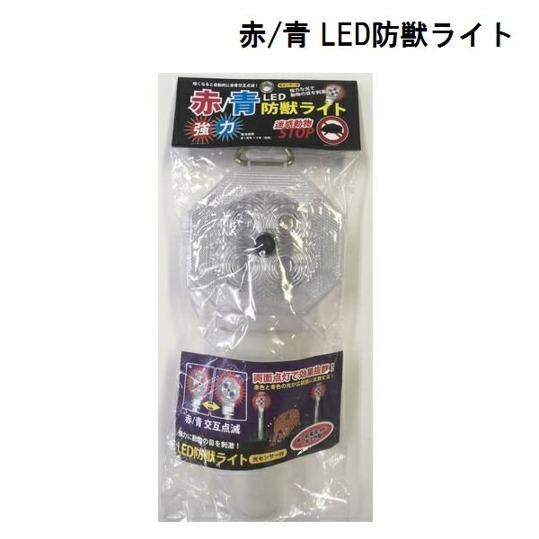 LED防獣ライト /忌避用品/赤青LED/T