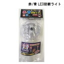 LED防獣ライト /忌避用品/赤青LED/T