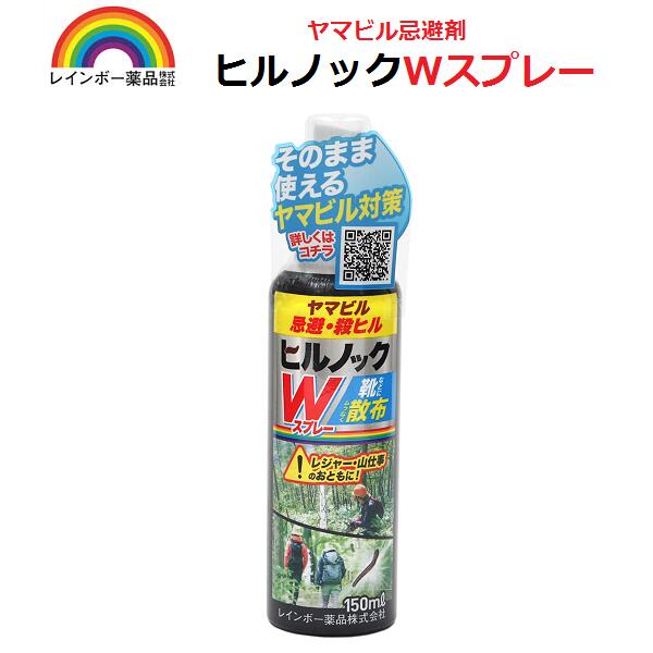 ヒルノックWスプレー 150ml/ヤマビル/忌避剤/山仕事/レジャー/登山/レインボー薬品/アウトドア