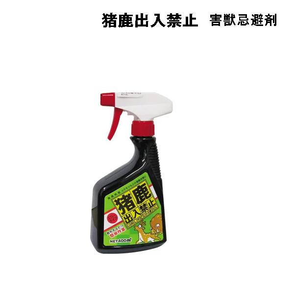 三宝化成　猪鹿出入禁止　スプレータイプ 400ml/害獣忌避剤/T