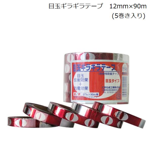 ◆目玉付きで効果がアップします。 ◆害鳥の視覚を狂わせ飛来を防止します。 ◆鳥や虫の苦手な太陽光の乱反射効果を高めます。 ・サイズ：12mm×90m ・入数：5巻き入り ・材質：ポリエチレン 【関連ワード】 防鳥対策　園芸　農業　家庭菜園　絶縁性 ガーデニング　防鳥テープ　4956206000442