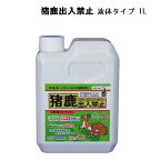 三宝化成　猪鹿出入禁止　液体タイプ　1L/詰替え兼用/SP-200/害獣忌避剤/T