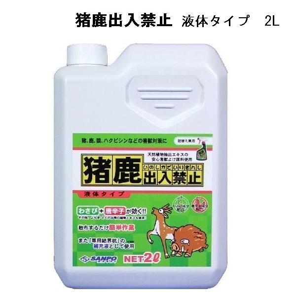 三宝化成　猪鹿出入禁止　液体タイプ　2L/詰替え兼用/SP-201/害獣忌避剤/T