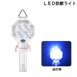 LED防獣ライト /害獣対策/イノシシ避け/忌避用品/青色LED/センサー付き/T