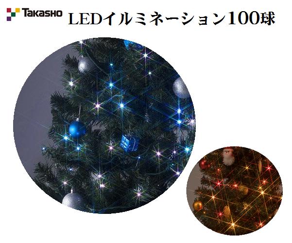 タカショー　LEDストレート100球 LGT-100 /ガーデンライ/イルミネーションライト/季節品/クリスマス用品/A