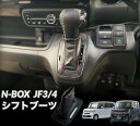 ホンダ N-BOX (JF3/4系) シフトブーツ　専用設計