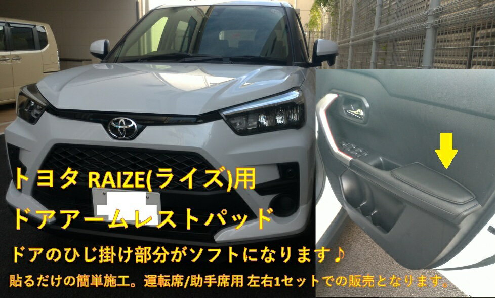 トヨタライズ/ダイハツロッキードアアームレストパッドフロント左右セット合成レザー黒のみ　専用設計