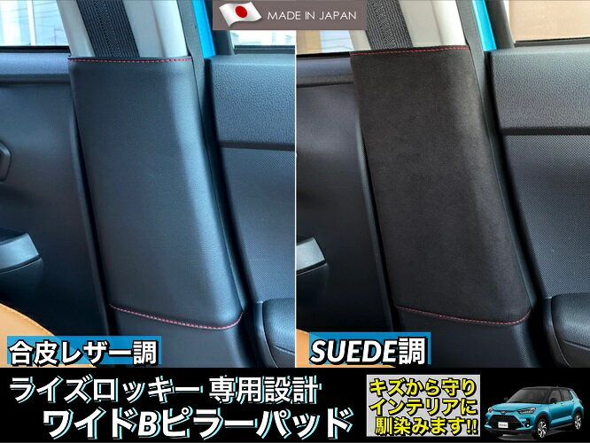 トヨタライズ/ダイハツロッキーワイドBピラーパッド合皮レザー仕様(黒のみ)運転席/助手席set※従来品より大きくなって新登場!!のサムネイル