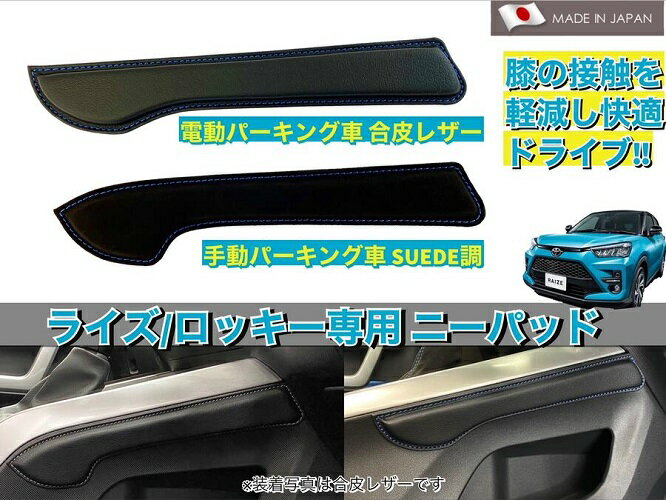 トヨタライズ/ダイハツロッキー ニーパット(運転席/助手席) 合皮レザー(黒のみ)※パーキングタイプ別専用設計※