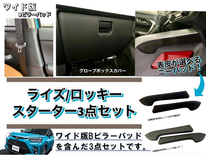 トヨタライズ/ダイハツロッキーワイド版Bピラーのスターター3点セットニーパッド・GBOXカバー・ワイドBピラーパッドでお得！!のサムネイル