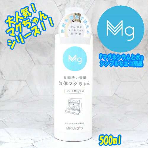 【基本宅配便送料無料】 『【2本セット】 食器洗い機用 液体 マグちゃん 【宮本製作所】』 2