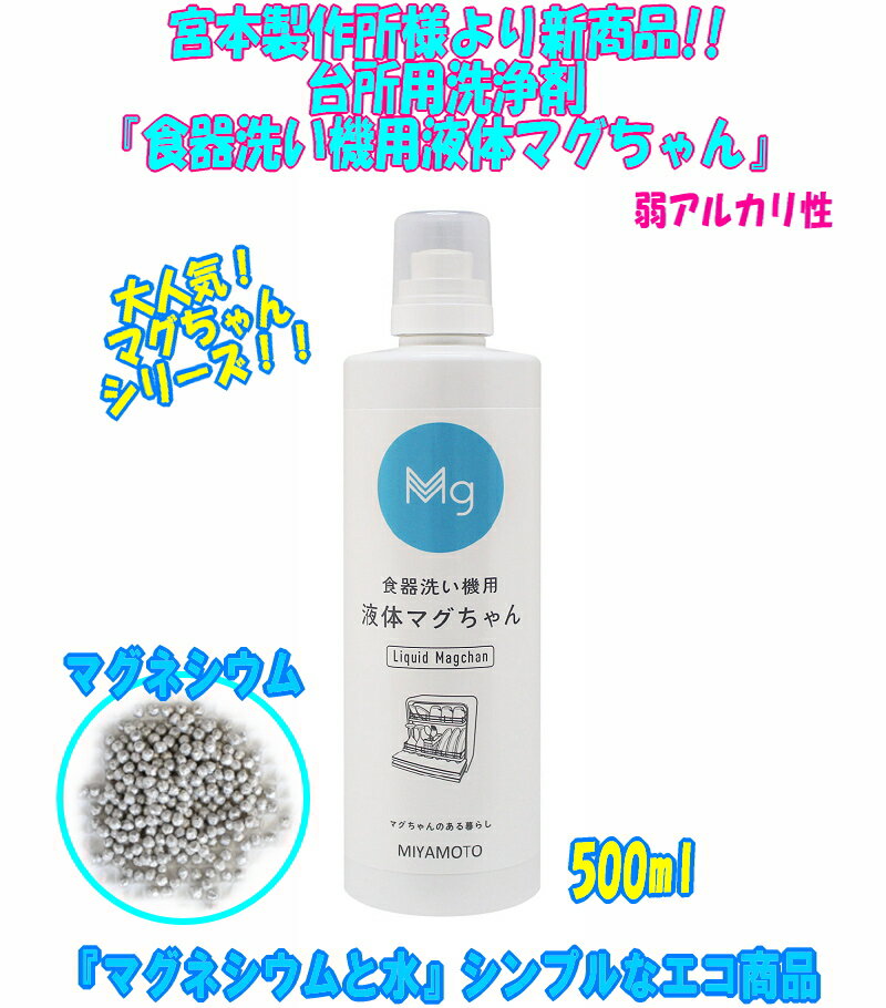 【基本宅配便送料無料】 『【2本セット】 食器洗い機用 液体 マグちゃん 【宮本製作所】』 3