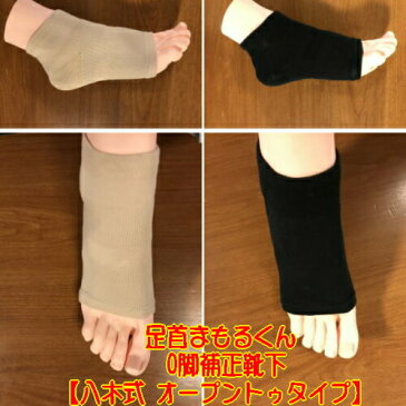 ※ゆうパケット送料無料※ 『足首まもるくん ( O脚 補正 靴下 八木式 オープントゥ タイプ ) ブラック/ベージュ』