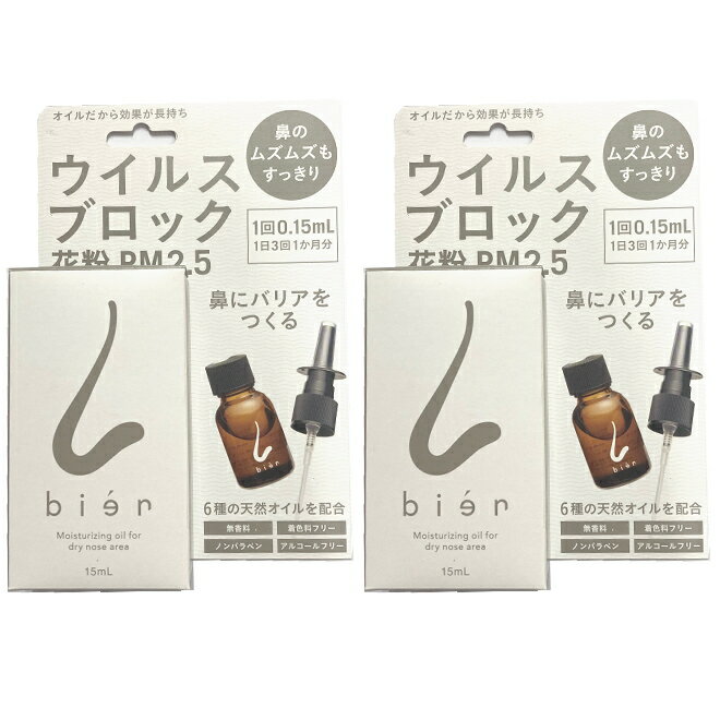 ※ゆうパケット送料無料※ 『 ！リニューアル！ 鼻用 保湿オイル bien ビアン　ノーズスティック付き　15ml　スキンオイル』