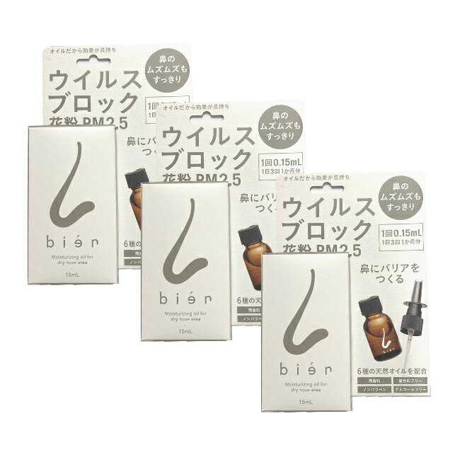 ※ゆうパケット送料無料※ 『 ！リニューアル！ 鼻用 保湿オイル bien ビアン　ノーズスティック付き　15ml　スキンオイル』