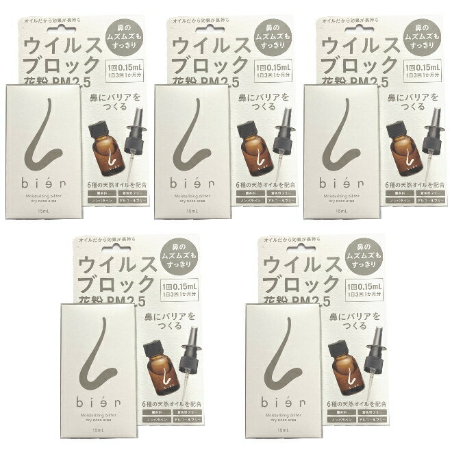  『 ！リニューアル！ 鼻用 保湿オイル bien ビアン　ノーズスティック付き　15ml　スキンオイル』