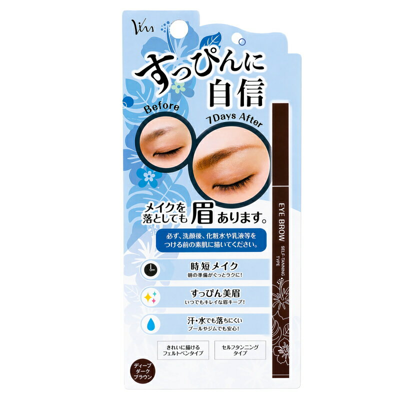 セルフタンニング アイブロウST ディープダークブラウン 眉ティント 落ちない眉 眉毛ティント ウォータープルーフ すっぴん眉 眉ペン 時短メイク 美容液眉 ヒアルロン酸 コラーゲン 美容成分配合 新筆先 0.6g 2色 【ゆうパケット送料無料】