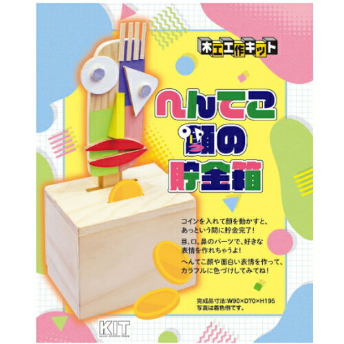 樂天商城 - 【1個までゆうパケット送料300円】 自由工作 木工 工作キット 貯金箱 加賀谷木材 へんてこ顔の貯金箱 自由研究 小銭 お小遣い 貯める 夏休み 冬休み 春休み 手作り 工作 玩具 男の子 女の子 小学生 中学生 玩具 プレゼント 景品 贈り物 ギフト おすすめ